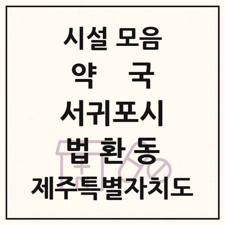 제주특별자치도 서귀포시 법환동 약국 목록